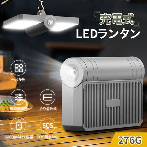 「10%OFF→2682円」LEDランタン 懐中電灯 led ランタン ライト 照明 防災グッズ 大容量 6000mAh 充電式 折り畳み式 小型 モバイルバッテリー機能付 スマホ充電 調光モード 暖色 昼光色 混合色 明る