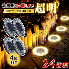 ＼10%OFFクーポン／ガーデンライト ソーラーライト 屋外 埋め込み式 IP68防水 自動点灯 光センサー 太陽光発電 電気代不要 24個LED 高輝度 庭 玄関 芝生 駐車場 歩道 ガレージ 設置簡単 防災対策 防犯ライト 景観照明 水陸両用 おしゃれ