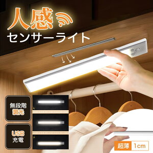 「10%OFF→1332円」人感センサーライト 充電式 センサーライト 玄関 USB クローゼット 省エネ 自動点灯 室内 トイレ LED 電球 センサー ナイトライト フットライト 簡単取り付け 小型 ワイヤレス