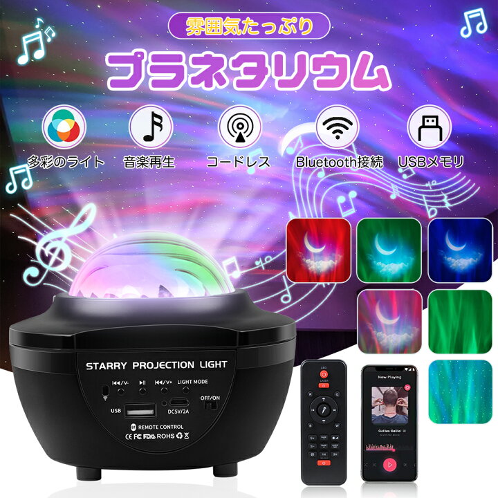 楽天市場】「マラソン10%OFF→2502円」プラネタリウム スピーカー付き 