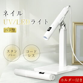 ＼10%OFFクーポン／ペン型 Mini ミニネイルライト ホルダー付き コードレス LEDライト UVネイルライト スタンパー 3W ジェルネイル ledライト 充電式 小型 ネイルライト UVライト 硬化ライト ネイル用 uvライト ジェルネイル ネイル ペン型