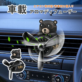 車用芳香剤 アロマディフューザー 車用空気清浄機 ベアーパイロット いい匂い 女性 子供 車 芳香剤 かわいい 車用 車載 カーフレグランス アロマセラピー クリップ式
