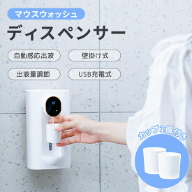 ＼10%OFFクーポン／マウスウォッシュ ディスペンサー 充電式 壁掛け 自動感応 磁吸コップ2個付き 3段階調節可能液体ディスペンサー 540ml 口臭ケア 口臭清涼剤ディスペンサー 歯 ヤニ取り 黄ばみ 口臭 洗口液ディスペンサー 取り付け簡単