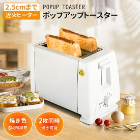 ＼10%OFFクーポン／ポップアップトースター 2枚焼き 焼色調節6段階 5~10枚切り対応 (片面焼き可能/リフト機能) トースター ポップアップ 簡単操作（ホワイト） キッチン家電 調理家電 ポップアップ型トースター