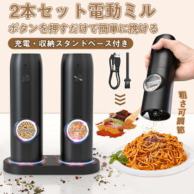 ＼10%OFFクーポン／電動ミル 電動ペッパーグラインダーミル 充電式 2個セット 自動ペッパーミル 充電ベース LEDライト 粗さ調節可能 70ml容器 塩コショウグラインダー セラミックグラインド ステンレススチール 片手自動操作 塩挽き 岩塩ミル 調味料 キッチン家電