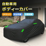 ＼10%OFFクーポン／車カバー ボディカバー 耐強風 防水性アップ カーカバー 190T自動車カバー セダン SUV…