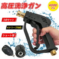 ＼10%OFFクーポン／ショートガン 高圧洗浄ショートガン 高圧洗浄機 ケルヒャー Kシリーズ K2 K3 K4 K5 K6…