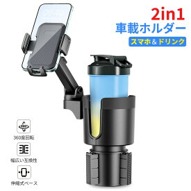 マルチホルダー ドリンクホルダー スマホ 車用 マルチカップホルダー 2in1 車用カップ ドリンクホルダー カップホルダー 車 カップスタンド 360度 回転 マウント 車載 スマホスタンド カーマウント 多機能 スマホホルダー