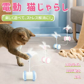 猫おもちゃ 猫 電動じゃらし 360度回転式 ペットおもちゃ ピンク ブルー LEDライト付き 光 一人遊び 自動回転 ペット用品 電動ぐるぐる 自動猫のおもちゃ 玩具 天然羽根 鈴 遊べる 猫用品 USB充電式 ストレス解消 運動不足 留守番対策