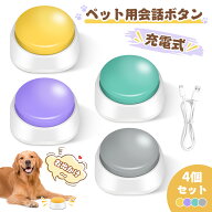 ＼10%OFFクーポン→2502円／ペット用会話ボタン 充電式 ペットコミュニケーションボタン 録音ボタン 音声…