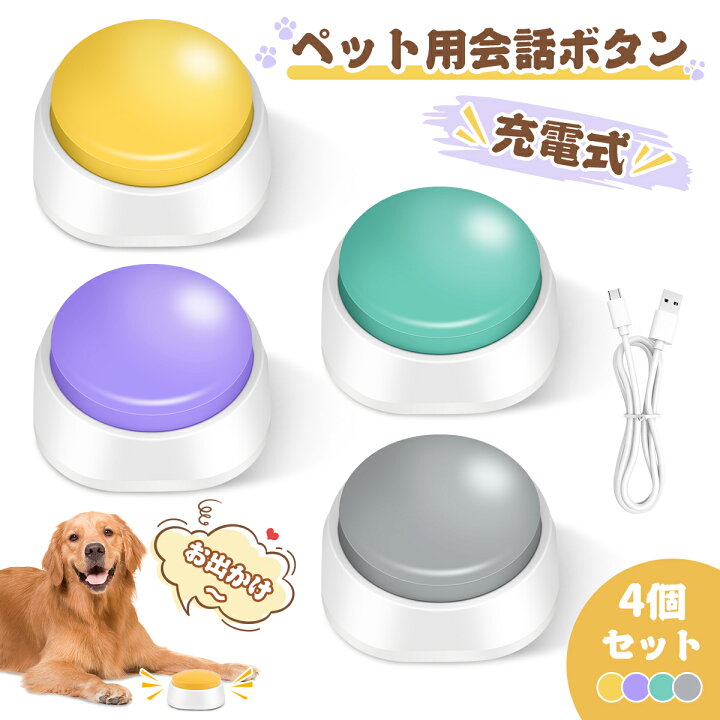 楽天市場】＼10%OFFクーポン→2502円／ペット用会話ボタン 充電式 