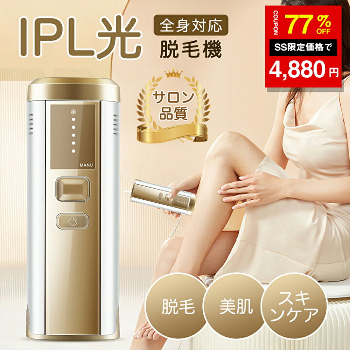 楽天市場】【SS激安クーポンで4880円】脱毛器 家庭用脱毛器 IPL光 だつ 