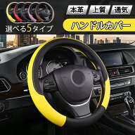 ＼10%OFFクーポン／ハンドルカバー 軽自動車 普通車 38cmステアリングカバー 通気性 3Dグリップ 滑り止め…