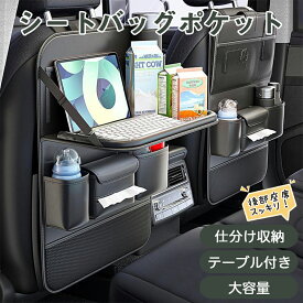 ＼10%OFFクーポン／車シートバックポケット 8ポケット テーブル機能付 多機能 後部座席収納 ポケットドリンクホルダー 大容量 車用シート 車内収納用品 車 ドライブポケット ヘッドレスト 収納 後部座席 車 ティッシュ キックガード 子供用品後付け タブレットホルダー