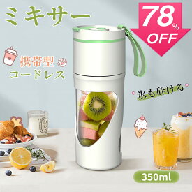 【SS激安78%OFF→2980円】ミキサー 氷も砕ける ジューサー 携帯型 580g ミキサー 丸洗い可 350ml ジューサーミキサー コップ式ジューサー 持ち運び ミキサー スムージーミキサー 大容量 ミキサー 小型 おしゃれ コンパクト コードレス USB充電 プレゼント