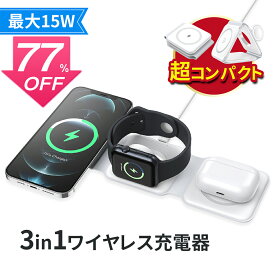 【SS激安77%OFF→3000円】3in1ワイヤレス充電器 15W iphone急速 折り畳み式 軽量 小型 magsafe充電器 マグネット充電器 qi 磁石ワイヤレス充電器 充電スタンド 磁気 AirPods Apple Watch 過充電保護 コードレス チャージャー おしゃれ かわいい