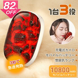 【SS激安82%OFF→2580円】充電式カイロ 10800mAh大容量 3段階温度調節 3秒発熱 モバイルバッテリー 残量表示 雰囲気ライト 電気あんか 防寒グッズ 繰り返し 省エネ PSE認証済 コンパクト 速暖 長時間 薄型 エコ 節電 小型 軽量 モットル 大容量 10000mah