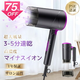 【SS激安75%OFF→2580円】ヘアドライヤー 大風量 速乾 2億マイナスイオン 57℃恒温ヘアケア 過熱保護 1100W 軽量 温風 3段階調整 軽音 折り畳み式 小型 PSE認証 持ち運び便利 おすすめ 家庭 旅行 人気 ツヤ髪 うるおい 髪に優しい