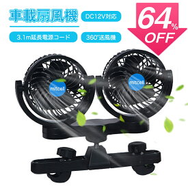 【SS激安64%OFF→3010円】車載扇風機 12V 後部座席用 360角度調整可能 ハイパワー カーファン 省エネ 静音 車内の暑さ対策 シガー電源 車 自動車用 車載用扇風機 3.1m電源コード 無断風速調節可能