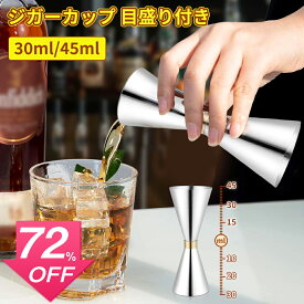 【SS激安72%OFF→2040円】【送料無料】30ml/45mlジガーカップ 目盛り付き カクテル メジャーカップ slim ジガーカップ ステンレス鋼 計量カップ オンスカップ メジャーカップ スリム シックス シェーカー シェイカー ワンショットメジャー バー用品