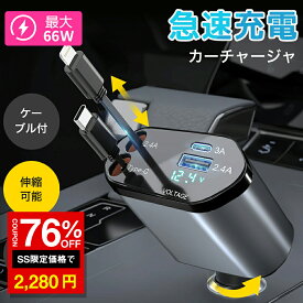 ＼SS激安 76%OFF→2280円／【楽天1位 200冠達成】シガーソケット 延長 充電器 巻き取り リール式 USB Type-C Lightning PD急速充電 iPhone Android 車用充電器 4ポート カーチャージャー 4台同時充電 12V 24V車