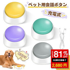 ＼SS激安 81%OFF→2680円／ペット用会話ボタン 充電式 ペットコミュニケーションボタン 録音ボタン 音声ボタン 30秒録音再生 操作簡単 トレーニングブザー 知育玩具 学習 遊び 犬用 猫用 おしゃべりボタン トレーニング 4色セット ペットに見える色