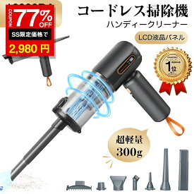 ＼SS激安 77%OFF→2980円／【楽天1位獲得】車用掃除機 コードレス USB充電式 カークリーナー 車内用 掃除機 強力吸引 小型 超軽量 家車両用 車載掃除機 吸吹一体 コンパクト 長時間稼働 エアダスター 電動エアーポンプ ペット毛 キーボード