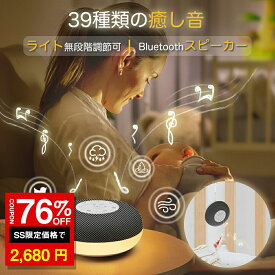 ＼SS激安 76%OFF→2680円／ホワイトノイズマシン 赤ちゃん寝かしつけ Bluetoothスピーカー タイマー付き 寝かしつけ ベッドライト 授乳ライト 胎内音 泣き止む 騒音対策 吊り下げ 子供部屋 コードレス 持ち運び プレゼント ギフト 母の日 枕元 出産祝い 安眠グッズ