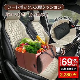 ＼SS激安 69%OFF→2280円／シートボックス 腰 クッション カゴ カー用品 収納 便利グッズ 助手席 荷物 落下防止 ボックス 車 荷物入れ カーシート 車 収納 後部座席 荷物の転落 防止 シート収納 座席 収納 荷物 車用 折りたたみ 車内収納 シートボックス腰クッション