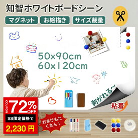 ＼SS激安 72%OFF→2230円／ホワイトボード シート 貼って剥がせる 磁石がくっつく お絵かき ボード 弱粘着式 壁にのり残らず 磁石 対応 カット自由 落書きボード 掲示板 オフィス 会議室 学校 子供 入園 プレゼント予定表こども落書き