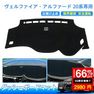 ＼SS激安 66%OFF→2980円／アルファード ヴェルファイア 20系 ダッシュボードマット ダッシュボードカバ…