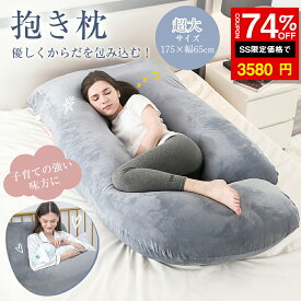 ＼SS激安 74%OFF→3580円／抱き枕 ふわふわ安眠 妊婦 授乳 特大枕 クッション プレミアム 毎日リッチ睡眠 だきまくら無重力 ギフト 女性 だきまくら 仰向け うつ伏せ 抱き枕 枕 出産祝い 抱き枕 妊婦 u型 カバー洗える 妊婦クッション 妊婦抱き枕