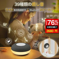 ＼SS激安 76%OFF→2680円／ホワイトノイズマシン 赤ちゃん寝かしつけ Bluetoothスピーカー タイマー付き …