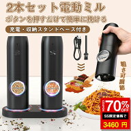 ＼SS激安 70%OFF→3460円／電動ミル 電動ペッパーグラインダーミル 充電式 2個セット 自動ペッパーミル …