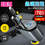 ＼SS激安 76%OFF→2280円／【楽天1位 200冠達成】シガーソケット 延長 充電器 巻き取り リール式 USB Typ…