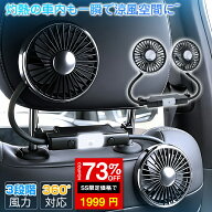 ＼SS激安 73%OFF→1999円／車 扇風機 ツインファン 車載扇風機 ダブルファン 後部座席 ヘッドレスト 車載…