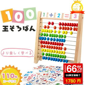 ＼SS激安 66%OFF→1780円／【楽天1位受賞】 百玉そろばん 子供用そろばん 数字算数 知育学習玩具 おもちゃ 知育学習玩具 小学生 足し算 引き算 掛け算 割り算 算盤 九九 計算 算数セット