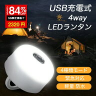 ＼SS激安 84%OFF→2320円／ランタン LEDランタン 懐中電灯 キャンプライト らんたん おしゃれ アウトドア…