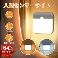 ＼SS激安★64%OFF→1150円／人感センサーライト 充電式 センサーライト 玄関 USB クローゼット 省エネ 自…