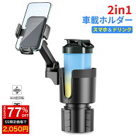 ＼SS激安★77%OFF→2050円／マルチホルダー ドリンクホルダー スマホ 車用 マルチカップホルダー 2in1 車…