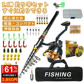 ＼SS激安★61%OFF→3850円／釣りセット 釣り竿 2.1M炭素伸縮釣竿 ロッド スピニングリール 投げ釣 46点釣り餌 釣り糸付 初心者向け 子供 つりざおセット 携帯便利 軽量 収納バッグ 海釣り 川釣り 穴釣り 磯釣り 堤防釣り