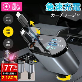 ＼SS激安★77%OFF→2180円／【楽天1位 300冠達成】シガーソケット 延長 充電器 巻き取り リール式 USB Type-C Lightning PD急速充電 iPhone Android 車用充電器 4ポート カーチャージャー 4台同時充電 12V 24V車