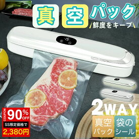 ＼SS激安★90%OFF→2380円／真空パック機 真空パック器 真空パック 真空シーラー フードシーラー機 パック 低騒音 真空 包装 乾湿対応 脱気密封 食材保管 小型 食品保存 密封 冷凍 冷蔵 真空調理 飲食店 レストラン 保育園 PSE認証