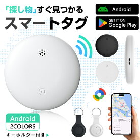★マラソン10%OFF→900円★スマートタグ Googleの「デバイスを探す」対応 ANDROID airtag エアタグ互換 スマートトラッカー 追跡 紛失防止 アラーム キーファインダー キーホルダー ペット 迷子防止 カギ 財布 スーツケース 紛失防止 GPS タグ