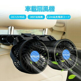 ＼10%OFFクーポン／車載扇風機 12V 後部座席用 360角度調整可能 ハイパワー カーファン 省エネ 静音 車内の暑さ対策 シガー電源 車 自動車用 車載用扇風機 3.1m電源コード 無断風速調節可能