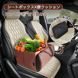 ＼10%OFFクーポン／シートボックス 腰 クッション カゴ カー用品 収納 便利グッズ 助手席 荷物 落下防止 ボックス 車 荷物入れ カーシート 車 収納 後部座席 荷物の転落 防止 シート収納 座席 収納 荷物 車用 折りたたみ 車内収納 シートボックス腰クッション