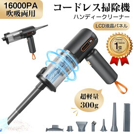 【楽天1位獲得】車用掃除機 コードレス USB充電式 カークリーナー 車内用 掃除機 強力吸引 小型 超軽量 家車両用 車載掃除機 吸吹一体 コンパクト 長時間稼働 エアダスター 電動エアーポンプ ペット毛 キーボード