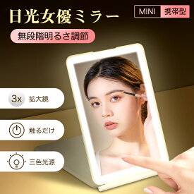 ＼10%OFFクーポン／日光女優ミラー 3倍拡大鏡付き 化粧鏡 卓上ミラー ライト付き鏡 携帯型 72個高輝度LEDライト 三色調光 ライトミラー LEDミラー 明るさ調節 タッチボタン 記憶機能 折りたたみ式 メイクミラー 充電可能 コンパクト 折立ミラー