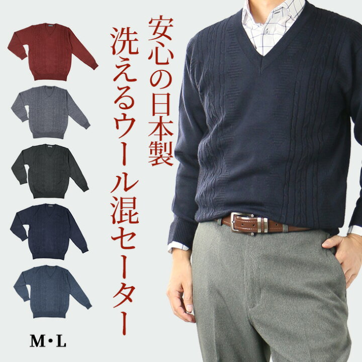 楽天市場 父の日 遅れてごめんね シニア セーター メンズ 日本製 ビジネス Vネックセーター ニット 洗える ウォッシャブル ウール混 50代 60代 70代 80代 紳士 部屋着 送料無料 沖縄への配送不可 父の日 シニアファッション ロハスライフ