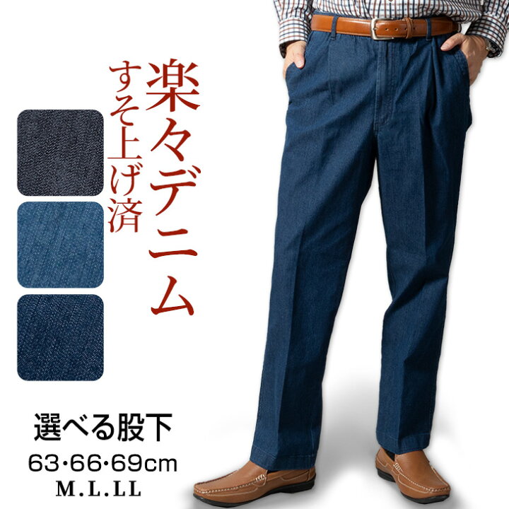 楽天市場 シニア メンズ パンツ イージーパンツ デニム 裾上げ済み 選べる股下 股下63cm 股下66cm 股下69cm オールシーズン ウエストゴム 綿パン 楽々 50代 60代 70代 80代 紳士 1860 1861 1862 送料無料 ゆうパケット シニアファッションおじいちゃん 服 ロハスライフ